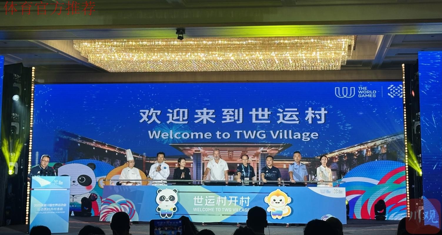 成都世运会运动员村开村 成都世运会运动员村开村
