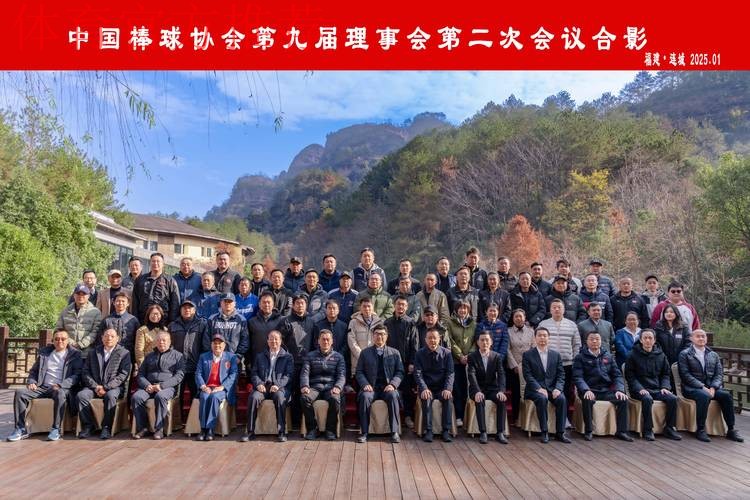 中国棒球协会第九届理事会第二次会议召开